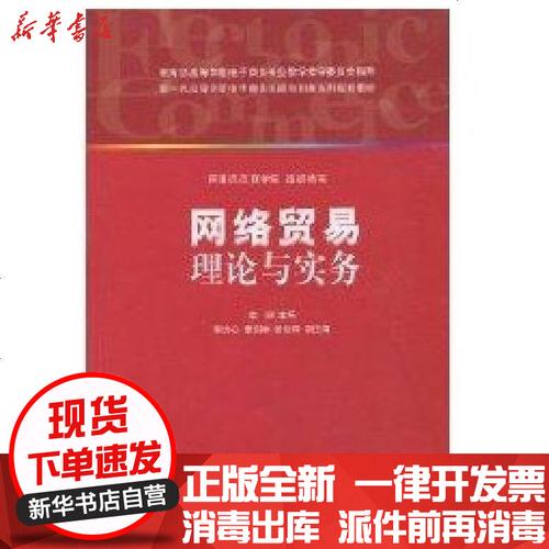 正版 网络贸易理论与实务(新1代高等学校电子商务实践与创新系列规划