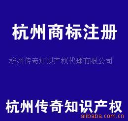 杭州传奇知识产权代理有限公司 产品列表 - 007商务站-全球网上贸易平台