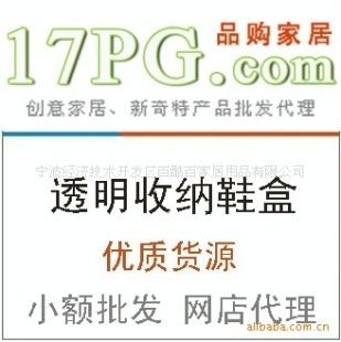 创意家居批发透明收纳鞋盒厂家直销诚招代理价格信息 - 007商务站-全球网上贸易平台