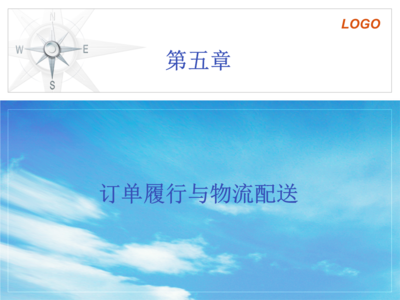 第五章订单履行与物流配送.ppt