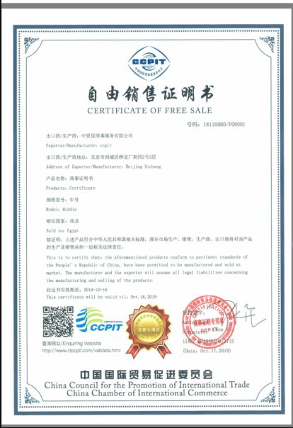 中国国际贸易促进委员会ccpit自由销售证书