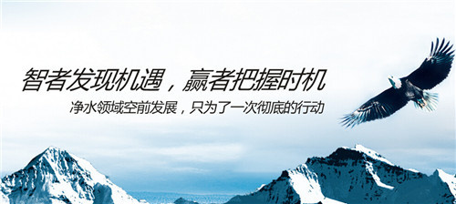 分析选择净水器品牌对净水器代理商的重要性-
