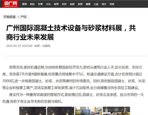 【近百家知名媒体纷纷报道2020广州国际混凝土与砂浆展】-好展会网