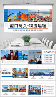 物流海运货运代理港口进出口商务贸易ppt专题模板 物流海运货运代理港口进出口商务贸易ppt图片素材下载 
