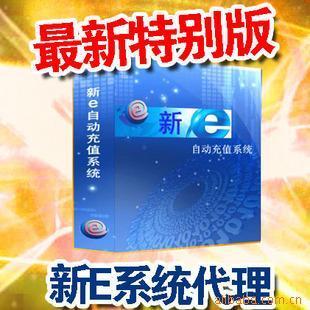 诚招全国话费网游点卡自动充值新e软件代理加盟价格信息 - 007商务站-全球网上贸易平台