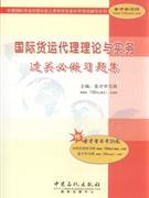 国际货运代理理论与实务过关必做习题集-贸易经济-王府井书店(网上书店)
