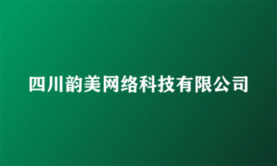 四川韵美网络科技