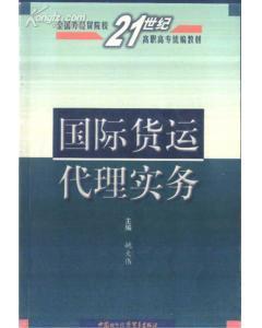 国际货运代理实务 姚大伟主编 中国对外经济贸易出版社-图书价格:16-理科工程技术图书/书籍-网上买书-孔夫子旧书网