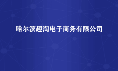哈尔滨趣淘电子商务