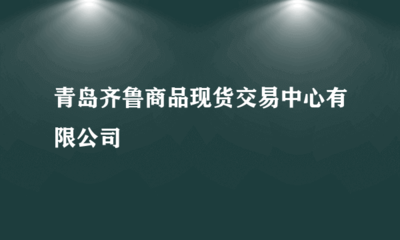 青岛齐鲁商品现货交易中心