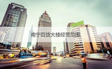 南宁百货大楼售货员月薪多少 南宁百货大楼工资待遇
