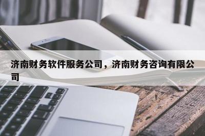 济南财务软件服务公司,济南财务咨询