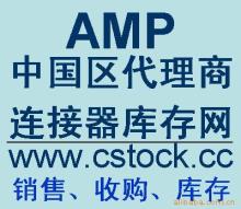 AMP端子现货(中国一级代理商)价格信息 - 007商务站-全球网上贸易平台