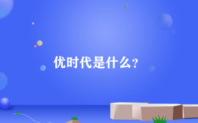 优时代 互联网电子产品销售新模式解析